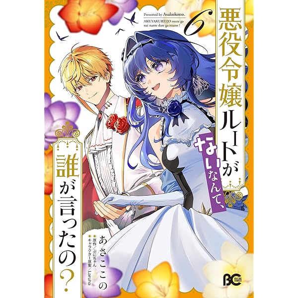 Amazon.co.jp: 推定悪役令嬢は国一番のブサイクに嫁がされるようです 4